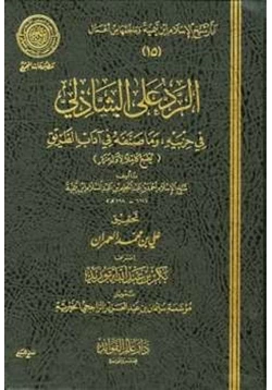 كتاب الرد على الشاذلي في حزبيه وما صنفه من آداب الطريق pdf