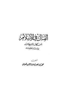 كتاب القتال في الإسلام أحكامه وتشريعاته دراسة مقارنة