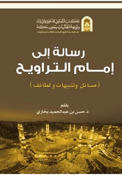 كتاب رسالة إلى إمام التراويح pdf