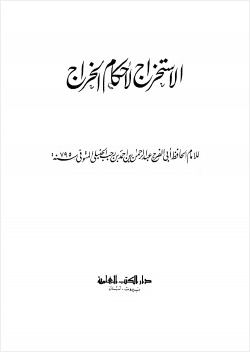 الإستخراج لأحكام الخراج