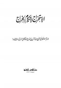 كتاب الإستخراج لأحكام الخراج