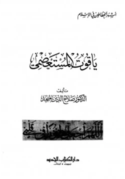 كتاب ياقوت المستعصمي