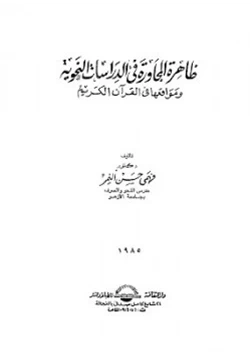 كتاب ظاهرة المجاورة في الدراسات النحوية ومواقعها في القرآن الكريم