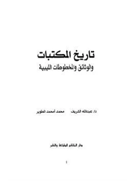 كتاب تاريخ المكتبات والوثائق والمخطوطات الليبية