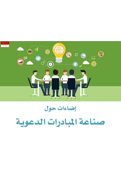 كتاب إضاءات حول صناعة المبادرات الدعوية