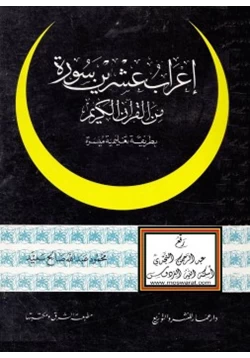 كتاب إعراب عشرين سورة من القرآن الكريم بطريقة تعليمية مبسرة