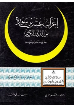 كتاب إعراب عشرين سورة من القرآن الكريم بطريقة تعليمية مبسرة pdf