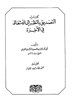 كتاب التصديق بالنظر إلى الله تعالى في الآخرة pdf