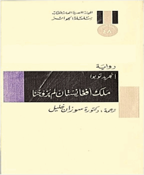 ملك أفغانستان لم يزوجنا إنجريد توبوا
