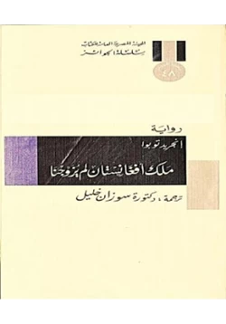 رواية ملك أفغانستان لم يزوجنا إنجريد توبوا