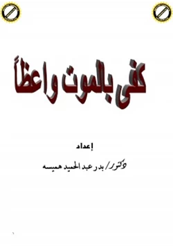 كتاب كفى بالموت واعظا pdf
