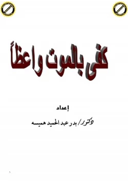 كتاب كفى بالموت واعظا