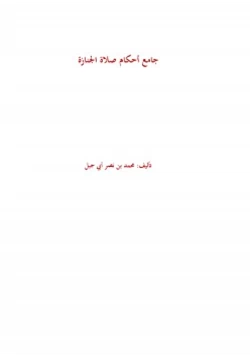 كتاب جامع أحكام صلاة الجنازة pdf