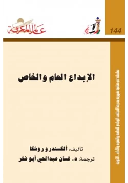 كتاب الإبداع العام والخاص pdf