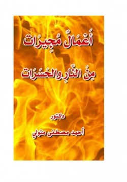 كتاب أعمال مجيرات من النار والحسرات pdf