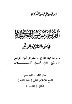 كتاب القرن الخامس عشر الهجري في ضوء التاريخ والواقع