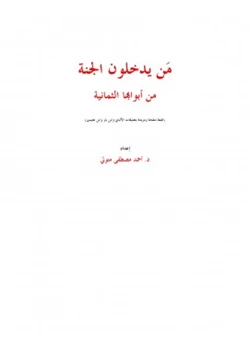 كتاب من يدخلون الجنة من أبوابها الثمانية pdf