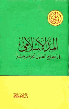 المد الإسلامي في مطالع القرن الخامس عشر