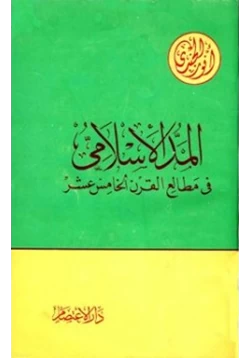 كتاب المد الإسلامي في مطالع القرن الخامس عشر pdf