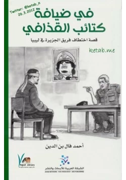 كتاب في ضيافة كتائب القذافي قصة اختطاف فريق الجزيرة في ليبيا