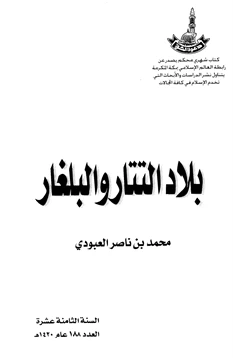 كتاب بلاد التتار والبلغار