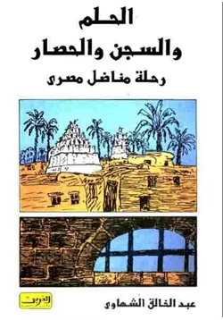 كتاب الحلم والسجن والحصار رحلة مناضل مصرى pdf