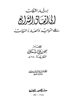 كتاب إرشاد الثقات إلى إتفاق الشرائع على التوحيد والمعاد والنبوات