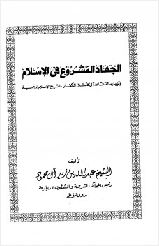 الجهاد المشروع فى الإسلام