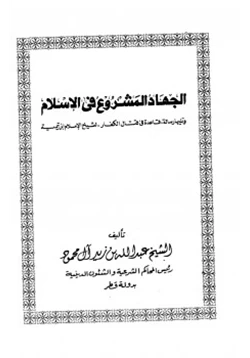 كتاب الجهاد المشروع فى الإسلام