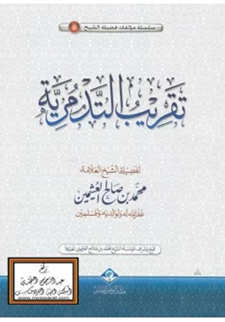 كتاب تقريب التدمرية