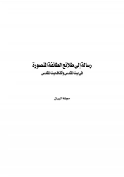 كتاب رسالة إلى طلائع الطائفة المنصورة في بيت المقدس وأكناف بيت المقدس pdf