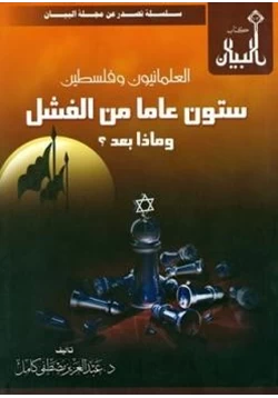 كتاب العلمانيون وفلسطين ستون عاما من الفشل وماذا بعد pdf