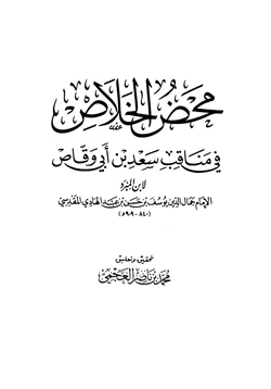 كتاب محض الخلاص في مناقب سعد بن أبي وقاص