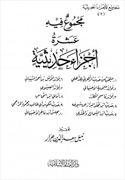 مجموع فيه عشرة أجزاء حديثية