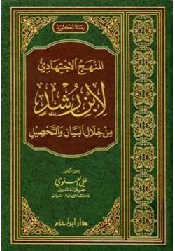 كتاب المنهج الاجتهادي لابن رشد من خلال البيان والتحصيل