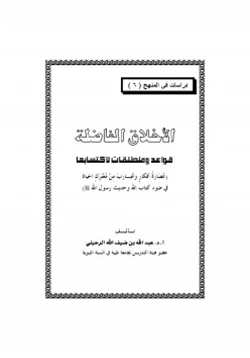 كتاب الأخلاق الفاضلة قواعد ومنطلقات لاكتسابها pdf