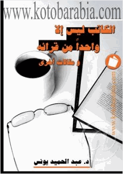 الكاتب ليس إلا واحدا من قرائه ومقالات اخرى
