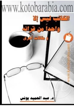 كتاب الكاتب ليس إلا واحدا من قرائه ومقالات اخرى