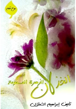 كتاب الخذلان الزهرة المسمومة pdf