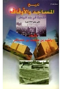 كتاب تاريخ المساجد والأوقاف القديمة في بلد الرياض pdf