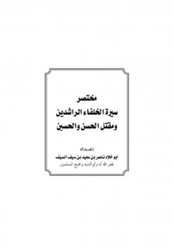كتاب مختصر سيرة الخلفاء الراشدين ومقتل الحسن والحسين