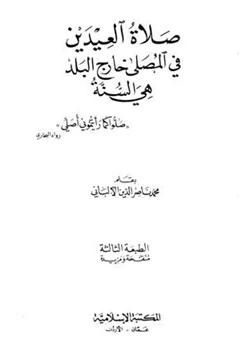 كتاب صلاة العيدين في المصلى خارج البلد هي السنة