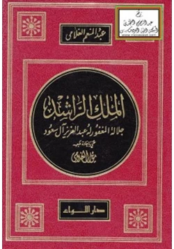 كتاب الملك الراشد جلالة المغفور له عبد العزيز آل سعود pdf