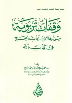 كتاب وقفات تربوية من خلال آيات الحج في كتاب الله pdf