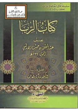 كتاب كتاب الربا pdf