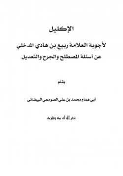 كتاب الإكليل لأجوبة العلامة ربيع بن هادي المدخلي عن أسئلة المصطلح والجرح والتعديل