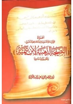 كتاب أضواء على الرسالة المنسوبة إلى الحافظ الذهبي النصيحة الذهبية لابن تيمية وتحقيق في صاحبها