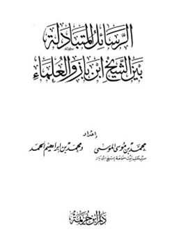 كتاب الرسائل المتبادلة بين الشيخ ابن باز والعلماء pdf