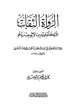 كتاب الرواة الثقات المتكلم فيهم بما لا يوجب ردهم pdf