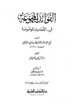 كتاب الفوائد المجموعة في الأحاديث الموضوعة بتحقيق المعلمي pdf